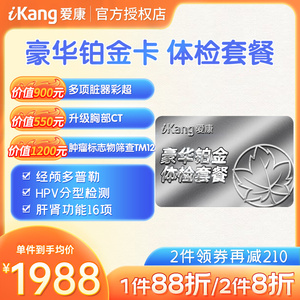 爱康国宾体检套餐中老年豪华体检CT HPV肿瘤T12全国通用