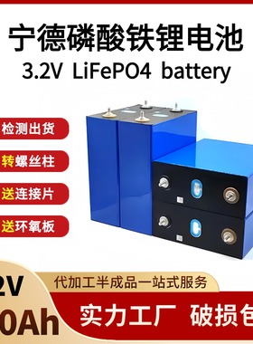 宁德3.2v280ah314动力储能铝壳大单体磷酸铁锂电池户外太阳能组装