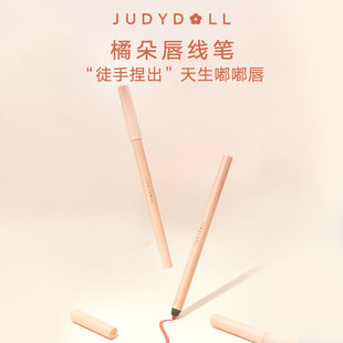 Judydol橘l朵唇线笔勾线裸色哑光口红笔唇笔嘟嘟唇学生推荐 正品