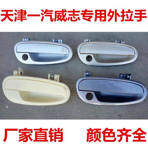 适配一汽威志06 07 08 09 11款左右外拉手前门外把手后门外扣手
