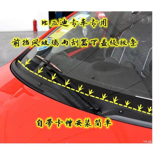 比亚迪唐秦宋pro速锐F3S6S7前挡风玻璃下饰条雨刷盖板胶条集雨板
