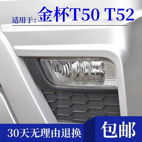 适配华晨金杯T50 T52前雾灯总成鑫源货车左右前杠灯雾天前照明灯