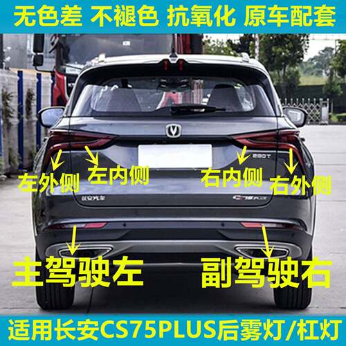 适用于长安CS75plus后尾灯总成CS75PLUS左右刹车转向灯倒车灯壳罩