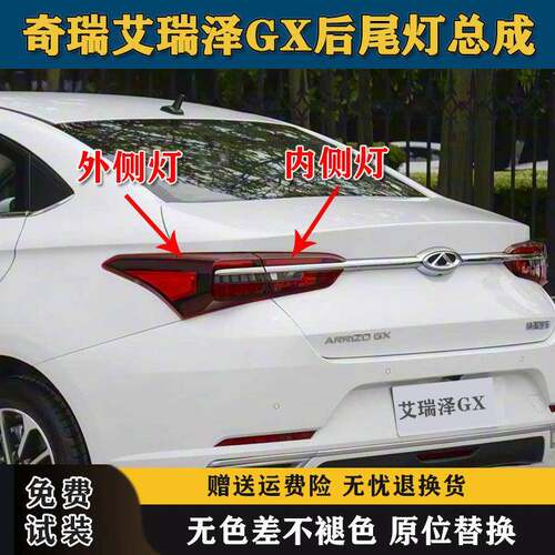 适用于奇瑞艾瑞泽GX后尾灯总成刹车灯倒车灯罩壳gx左右后组合尾灯
