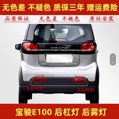 适用于宝骏E100后杠灯后雾灯尾灯罩总成E100后保险杠灯倒车灯外壳