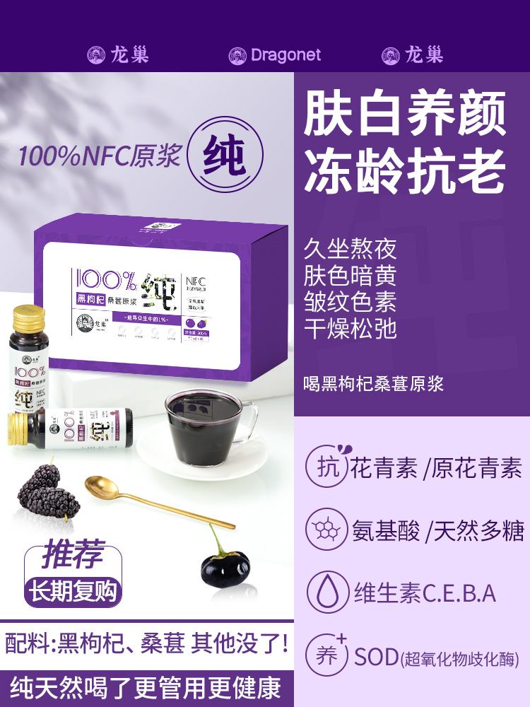 龙巢黑枸杞桑葚原浆鲜果浆花青素