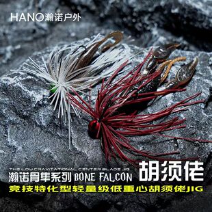 HANO瀚诺骨隼超精细Jig胡须佬障碍防挂鲈鳜鱼铅头钩黑坑路亚假饵