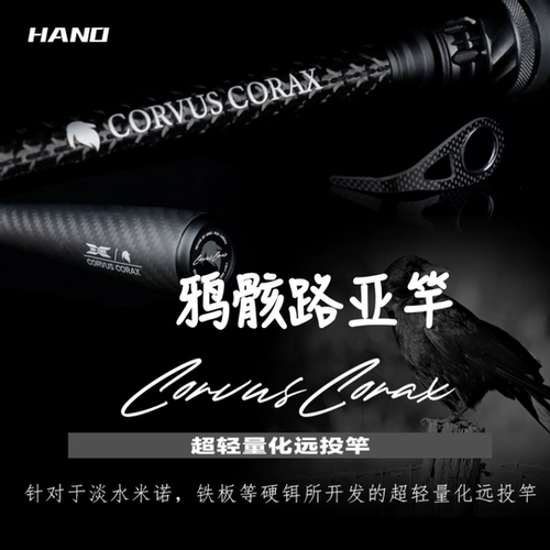 瀚诺鸦骸远投超轻量化翘嘴路亚竿