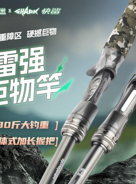 钓迷快鲨雷强竿远投重轻雷路亚竿