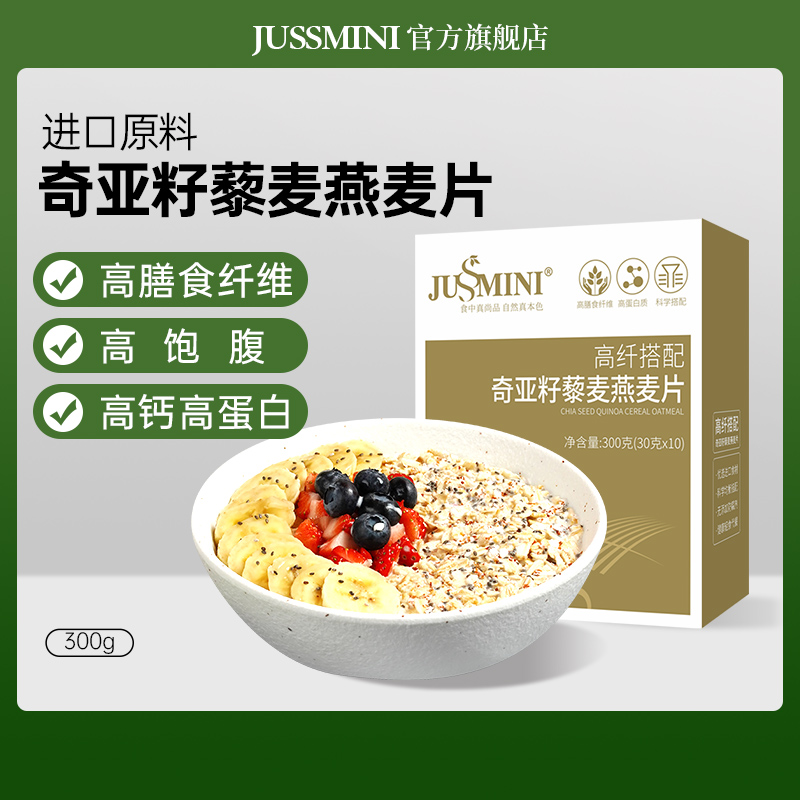 JUSSMINI高纤维奇亚籽藜麦燕麦片
