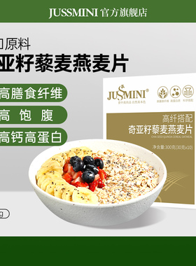 JUSSMINI奇亚籽藜麦燕麦片谷物粗粮早餐代餐麦片即食控糖无蔗糖