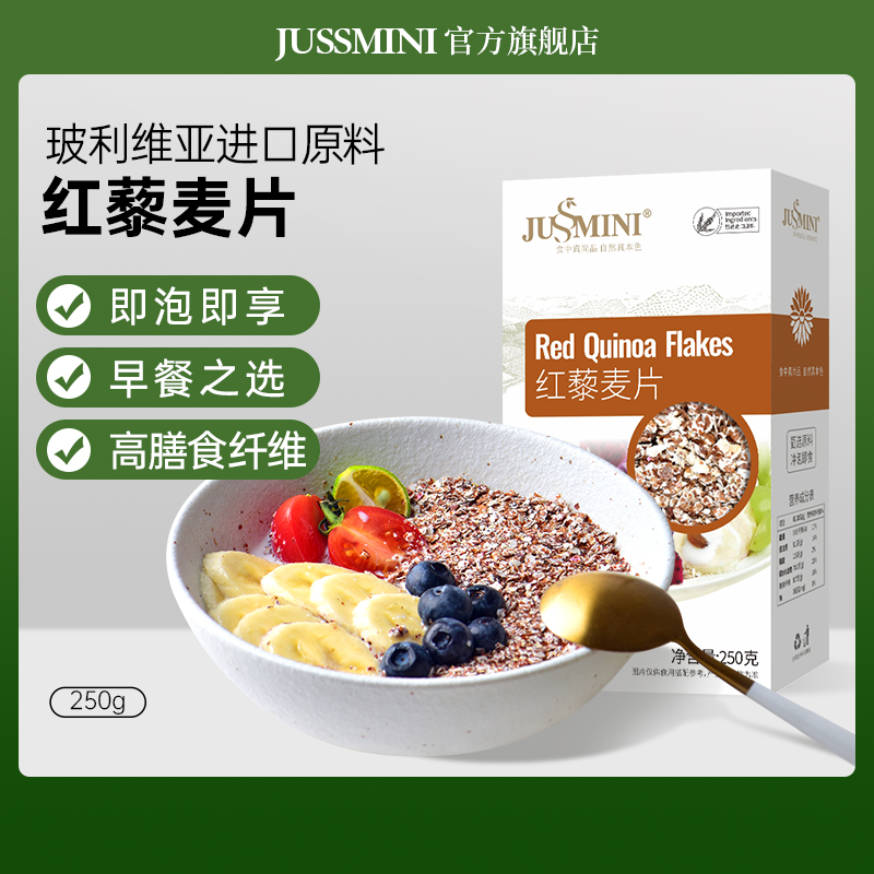 JUSSMINI玻利维亚原料红藜麦片