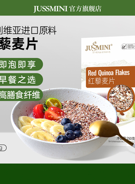 JUSSMINI玻利维亚进口红藜麦片即食冲饮无麸质健身营养饱腹代餐