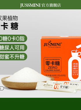 JUSSMINI零卡糖0卡糖0脂0热量烘焙代糖优于白砂糖木糖醇甜菊白糖