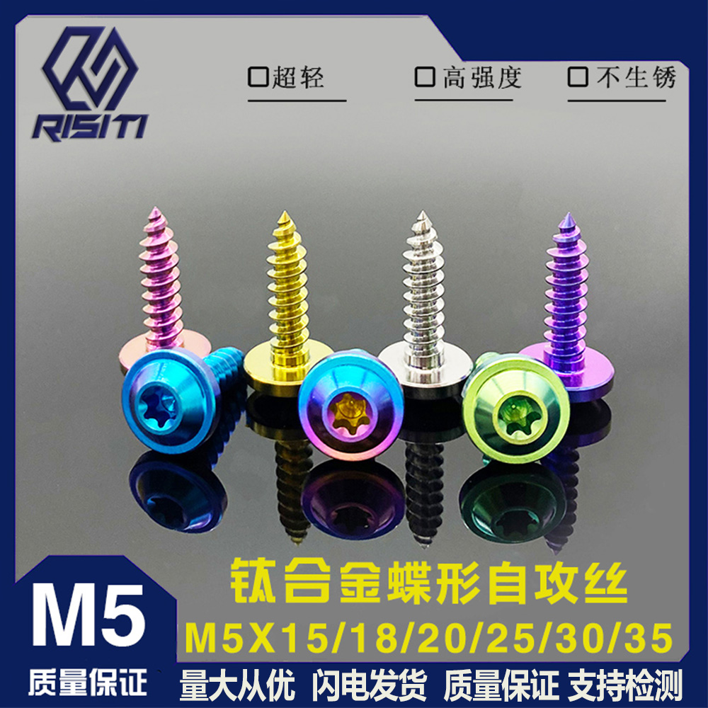 M5x20钛合金彩色蝶形头自攻丝板牙摩托车改装挡风板脚踏外壳螺钉