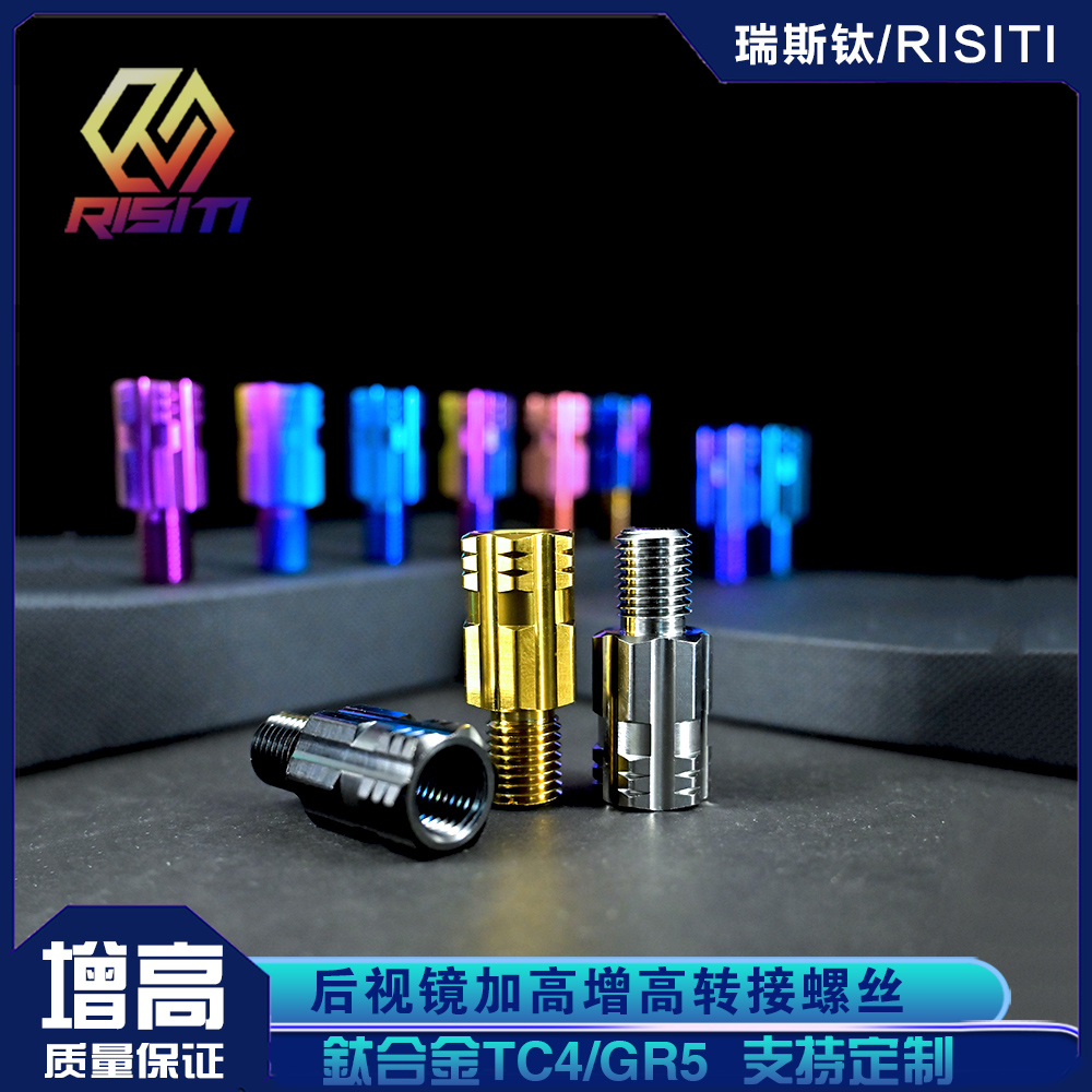 钛合金后视镜正反牙转接螺丝