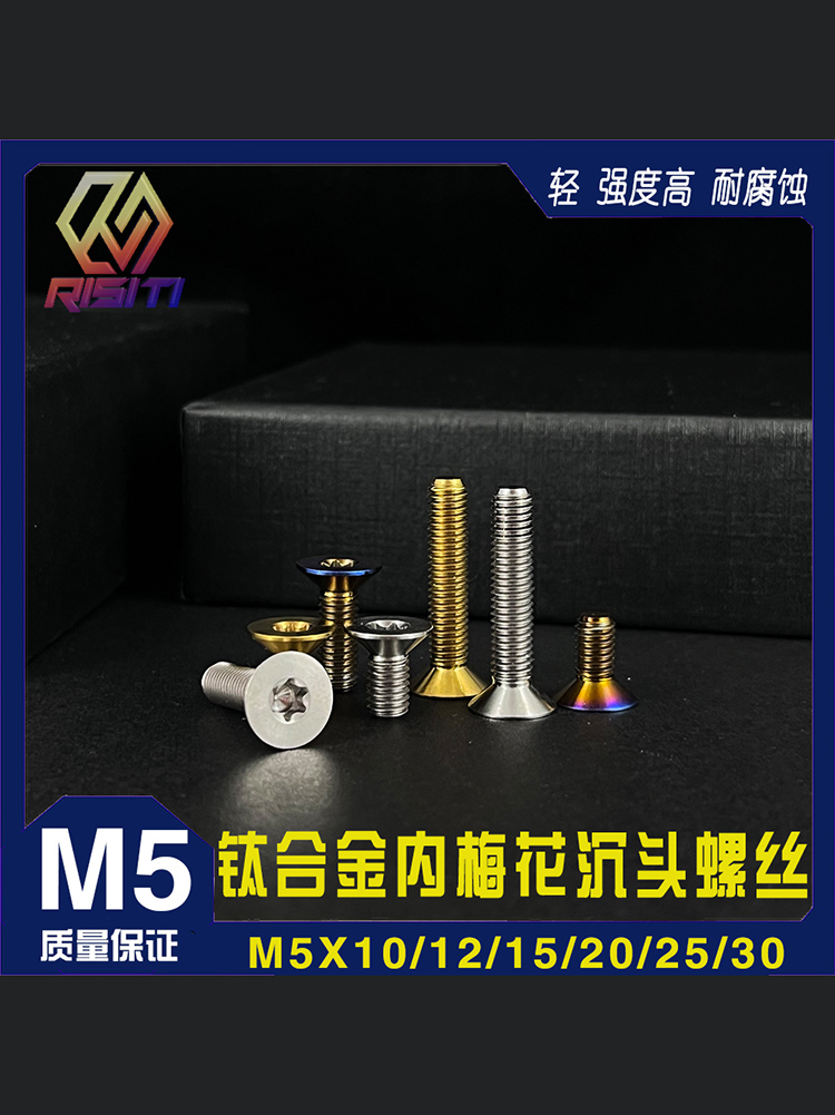钛合金M5沉头螺丝摩托车改装