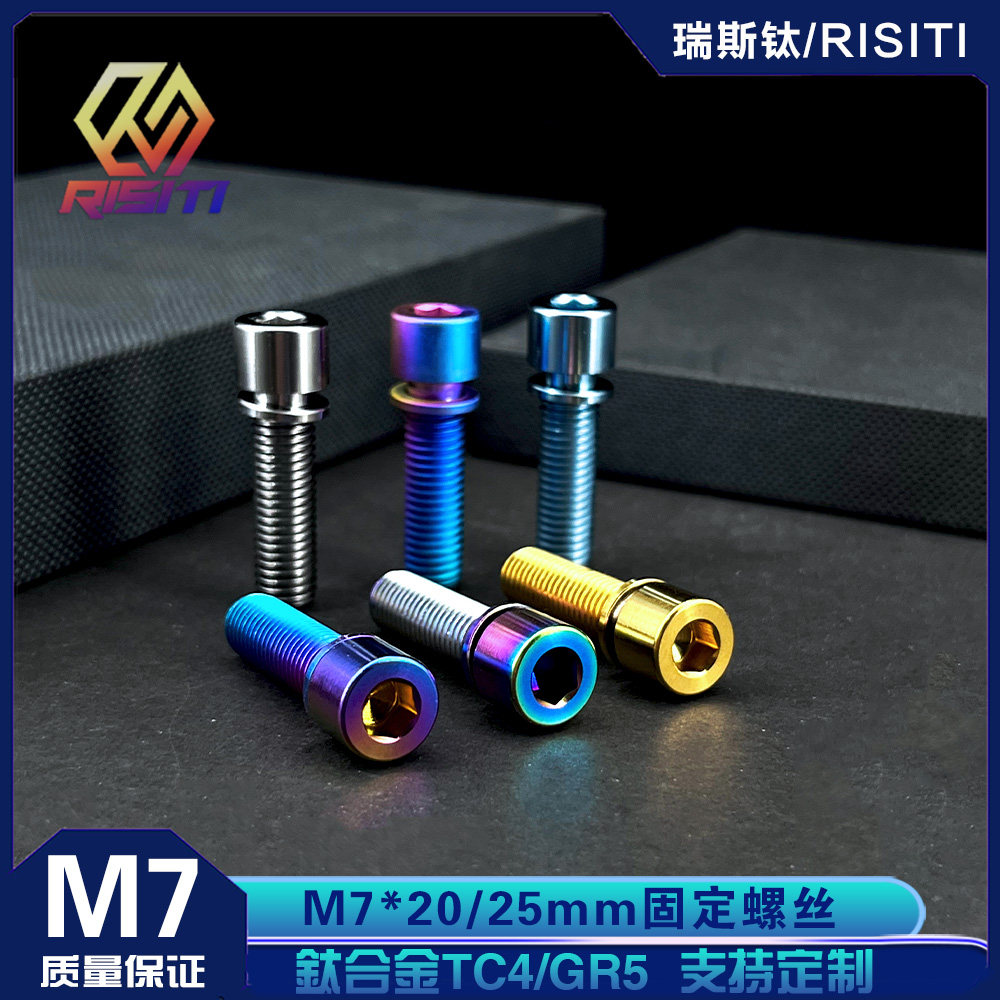 钛合金M7*20/25不脱垫把立螺丝