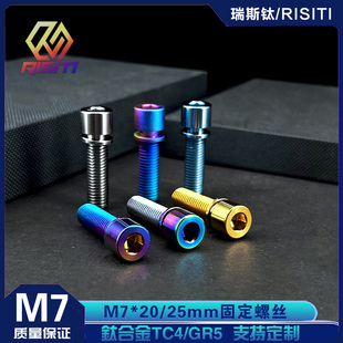钛合金 M7*20/25内六角不脱垫把立螺丝 小不鸟车把横头管固定螺丝