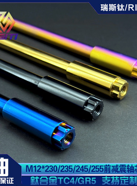 RPM魁/鲨鱼前减震前避震改装钛合金轴芯T28/L35/T35/XT35/XL35