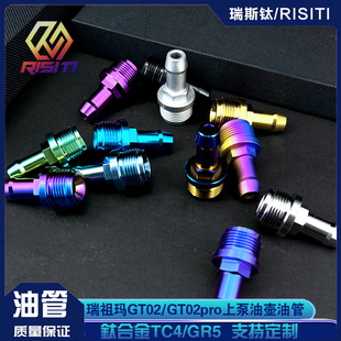钛合金瑞祖玛GT02/GT02 pro上泵专用油壶油管接头GR5油管接头