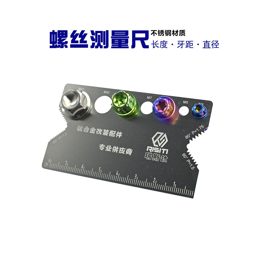 RISITI螺丝测量尺牙距长度直径