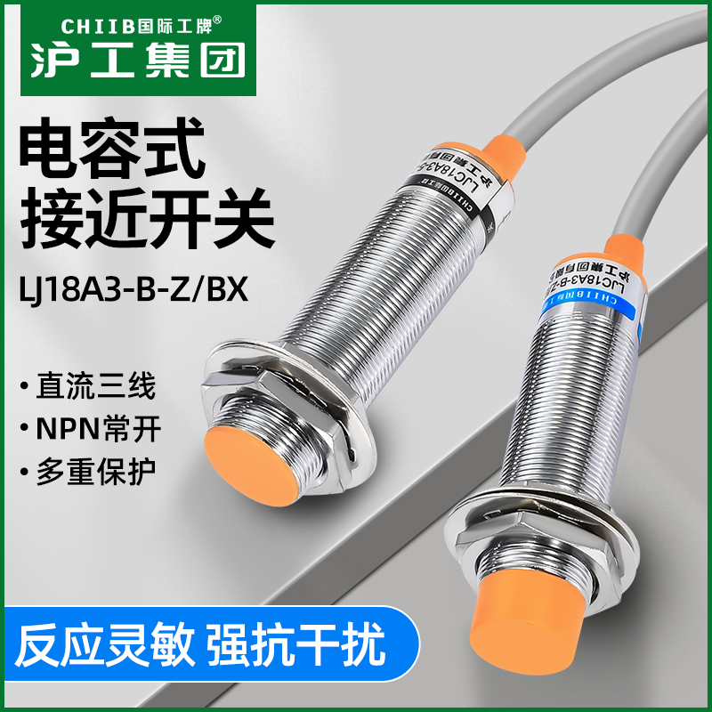 沪工电容式接近开关料位感测器LJC18A3-B-Z/BX检测塑饲料金属液体