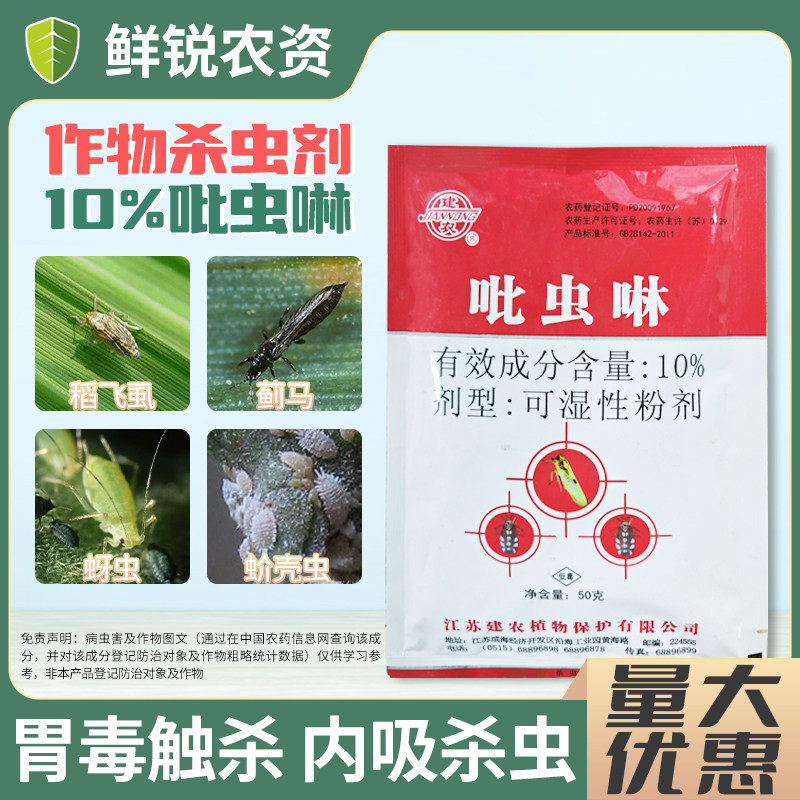 建农10%吡虫啉可湿性粉剂蚜虫杀虫剂