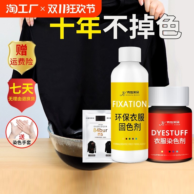 现货速发染色剂衣服染料不褪色纯黑色翻新家用衣物裤子不掉色修复