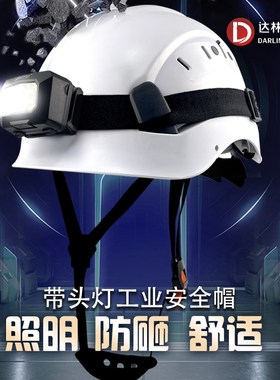 速发达地韦尔工林安全帽防砸照明灯头多功能头部防护建筑工程救援