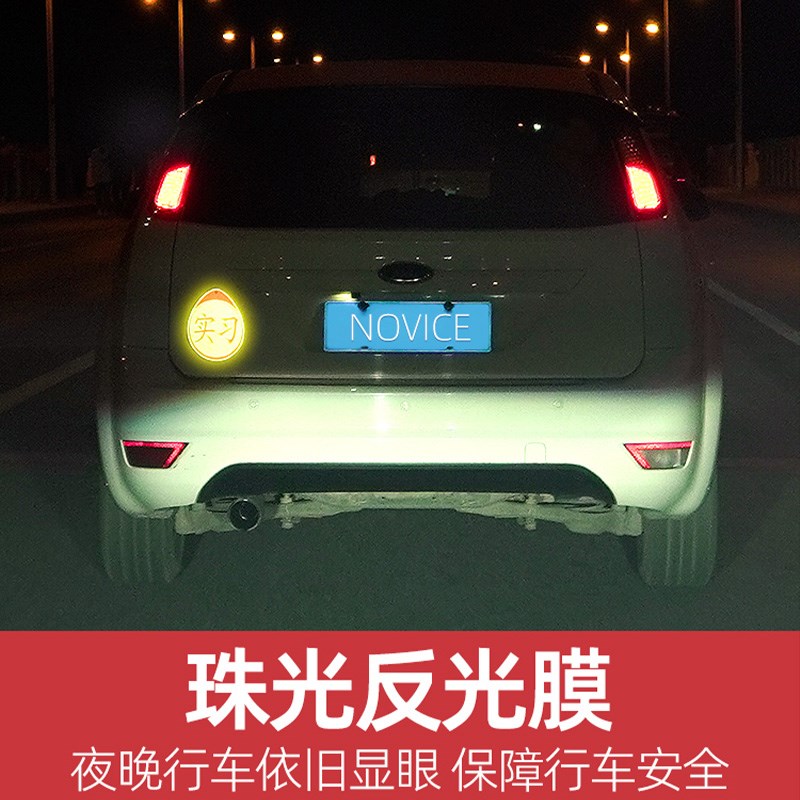 速发实习车贴磁吸新手上路车贴纸车用司机实习牌反光汽车实刁志