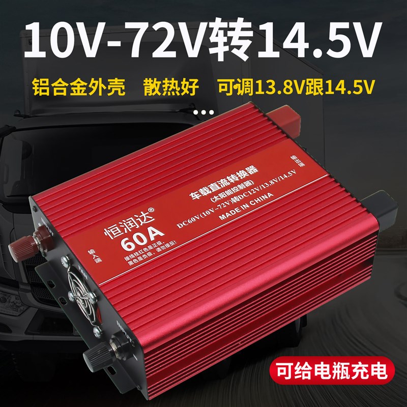 速发转换器60安10V-72V伏转1.8V/14.5V变压器模块电瓶太能充电