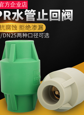 速发PPR立式止回阀自来水管单件防爆加厚热熔头r0/25pp2配向阀止