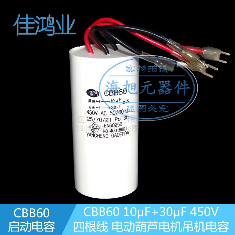 速发B60葫机F芦启动电容 10UF+0U吊 450V 四线二合一运行电容