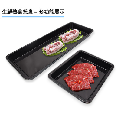 速发超市肉柜陈列托盘冷鲜肉展示托盘长方形黑色展示盒冷柜熟食盘