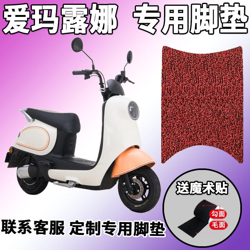 速发适垫0爱玛露娜w20脚垫电动车5于QT-55踩脚垫 脚踏板用子改装