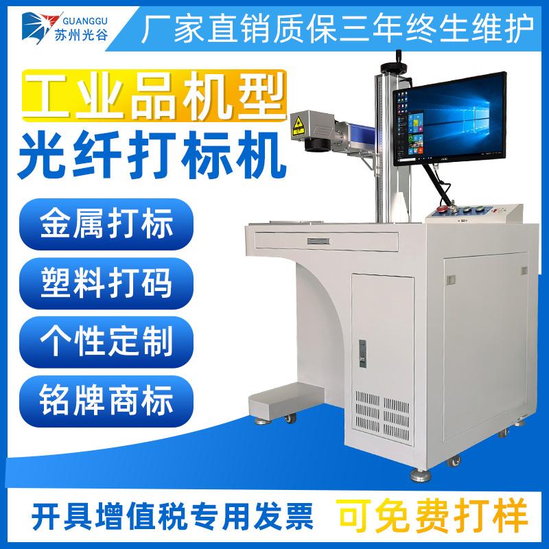速发光纤打标机柜式金属不锈钢铭牌机塑料打码紫外镭雕机