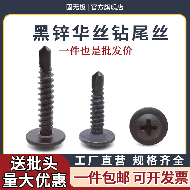 速发国标黑色十字大扁头钻自丝尾攻自钻圆尾钉螺钉大燕头华司螺丝