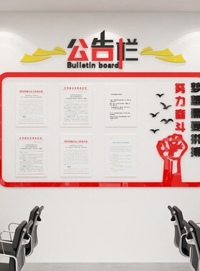 速发文化墙公告示栏贴纸磁展力示板办公室装饰传业公司宣企通