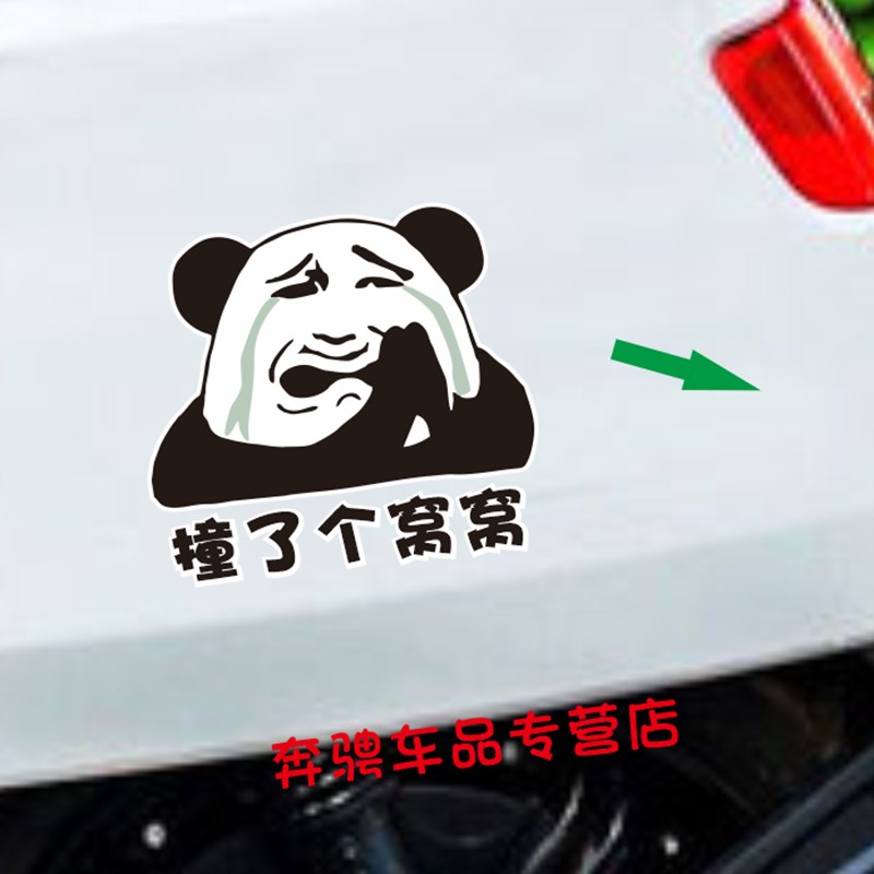 速发撞了个窝窝贴低毕业前贴于1W贴纸车膜字体个性搞笑