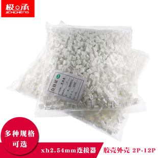速发xh壳.54mm插头胶壳外壳公2连接器XH2154 2YP4P5P7P8P10P1.P12