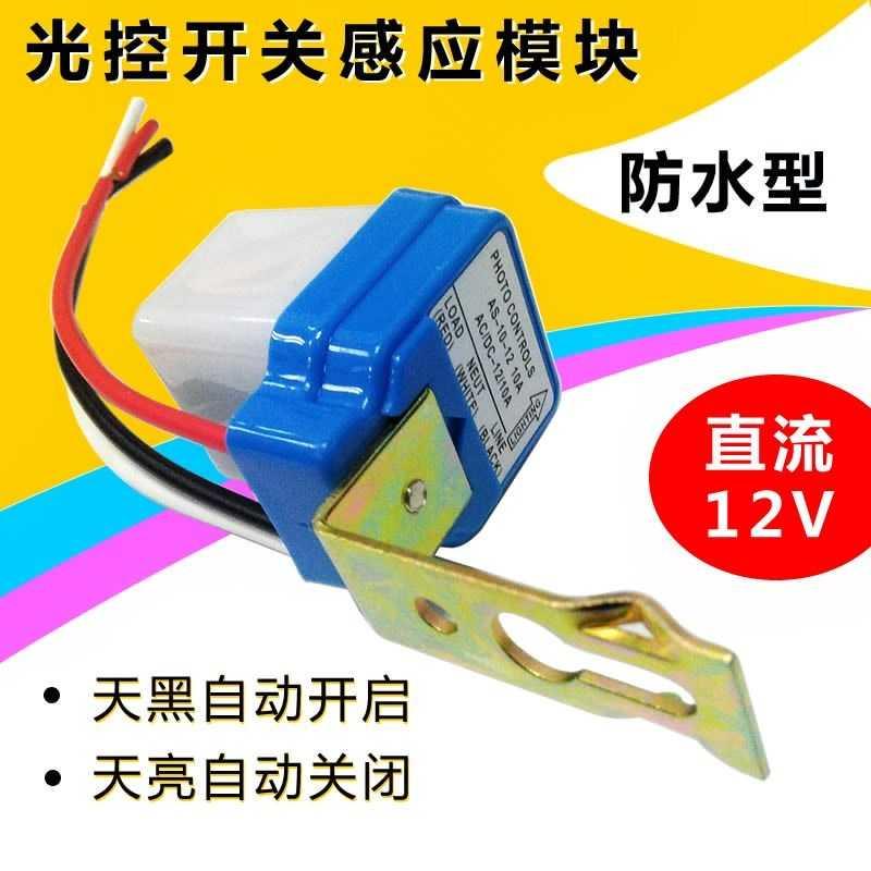 速发光控开关感应模块自动晚上亮防雨防2智能路灯开关1尘V 10A继