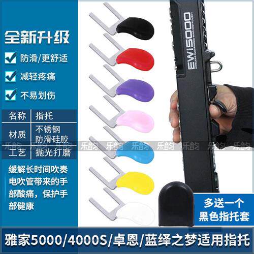 速发AK雅佳4000S/5000卓恩九幽501S蓝绎之梦电吹管指托防滑减压指