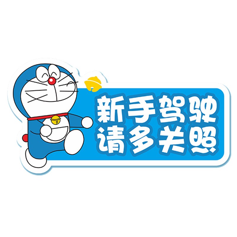 速发汽车实习新手上路反光车贴纸司机磁吸提示搞笑创意划痕遮挡遮