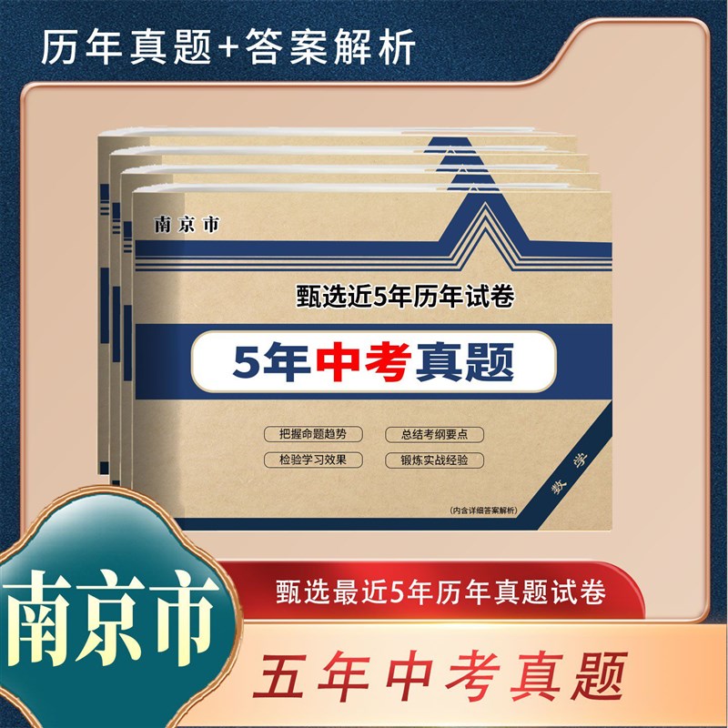 速发备考2026 江苏南京历年近5年中考真题卷语数英物化政史复习课