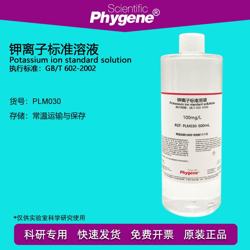 速发钾0子标准溶液 国标 GB T 6离2-2002 科研实验 标准物质/100m
