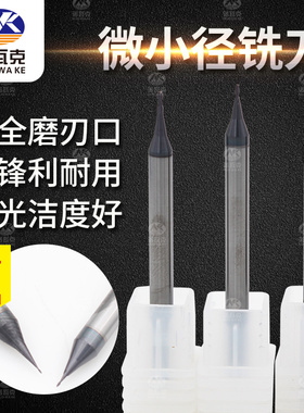 速发微小径钨\铣刀0.2\0.\0.4\0.5\0.钢60.7\0.8\0.mm球头\平底铣
