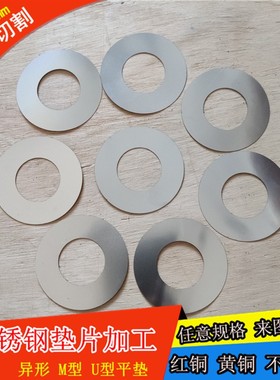 速发不锈钢垫片加工04轴6垫圈超薄00.2-8mmU型/承间隙调整插片