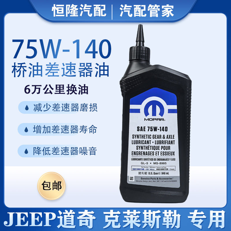 速发牧马人J前后桥油差速器油霸王龙30大切诺基指挥官75-140桥油