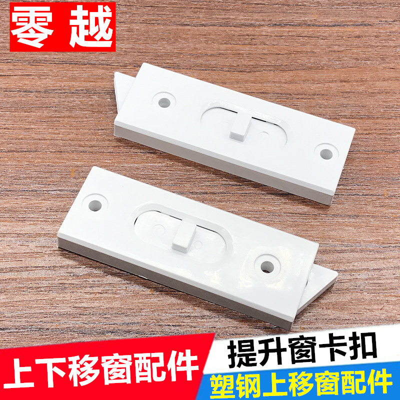 速发窗钢上下移窗卡扣锁上下玻璃窗配件提升塑户卡扣弹簧卡头提拉